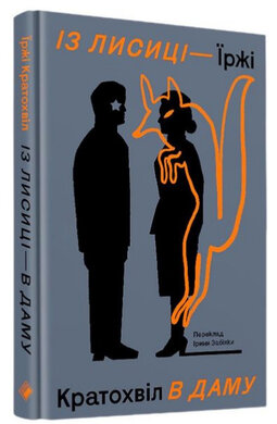 Із лисиці — в даму - фото книги