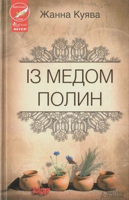 Із медом полин - фото книги