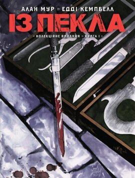 Із пекла. Колекційне видання. Том 1 - фото книги