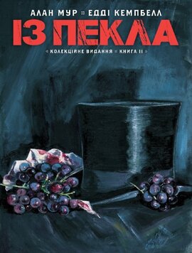 Із пекла. Колекційне видання. Том 2 - фото книги