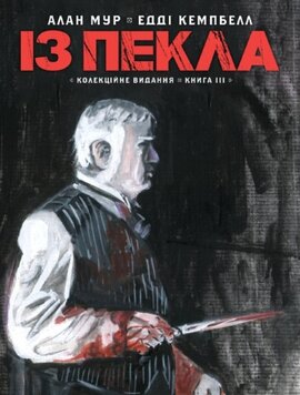 Із пекла. Колекційне видання. Том 3 - фото книги