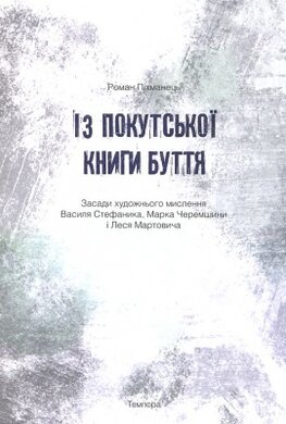 Із покутської книги буття - фото книги