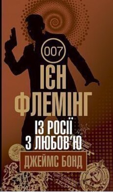 Із Росії з любов’ю - фото книги