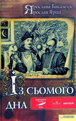 Із сьомого дна - фото книги