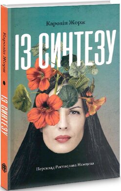 Із синтезу - фото книги