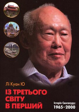 Із третього світу в перший. Історія Сингапуру: 1965-2000 - фото книги