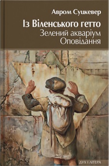 Із Віленського гетто. Зелений акваріум. Оповідання - фото книги