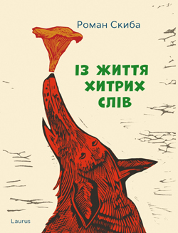 Із життя хитрих слів - фото книги