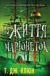 Із життя маріонеток - фото обкладинки книги