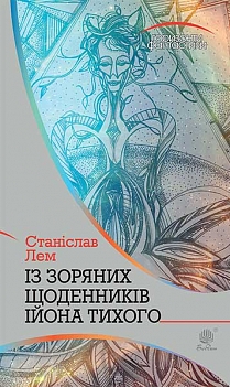 Із зоряних щоденників Ійона Тихого - фото книги