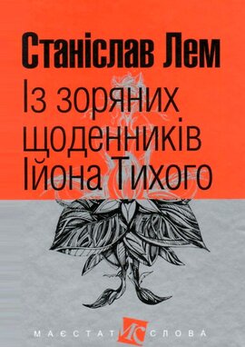 Із зоряних щоденників Ійона Тихого - фото книги