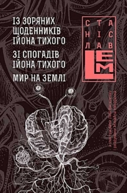 Із зоряних щоденників Ійона Тихого. Зі спогадів Ійона Тихого. Мир на Землі. - фото книги