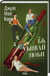 Їж, убивай, люби - фото обкладинки книги