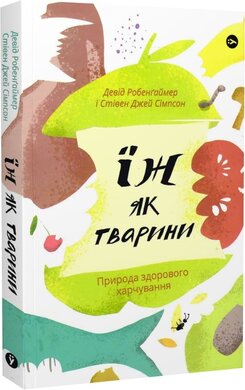 Їж як тварини. Природа здорового харчування - фото книги