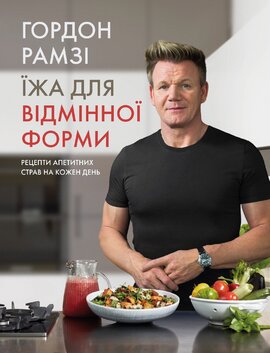 Їжа для відмінної форми - фото книги