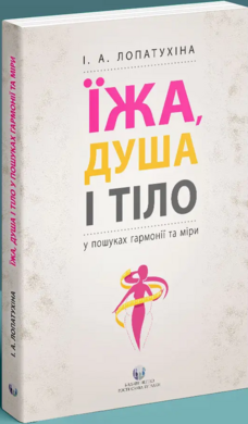Їжа, душа і тіло у пошуках гармонії та міри - фото книги