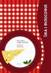 Їжа і філософія - фото обкладинки книги