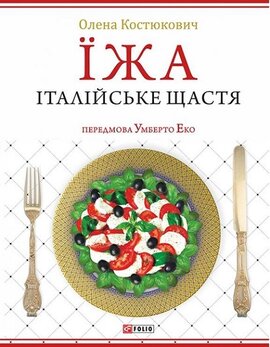 Їжа. Італійське щастя - фото книги