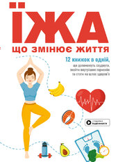 Їжа, що змінює життя. Збірник самарі (українською мовою) + аудіокнижка - фото обкладинки книги
