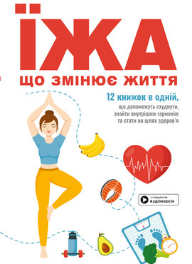 Їжа, що змінює життя. Збірник самарі (українською мовою) + аудіокнижка - фото книги