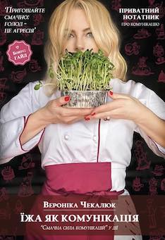 Їжа як комунікація - фото книги