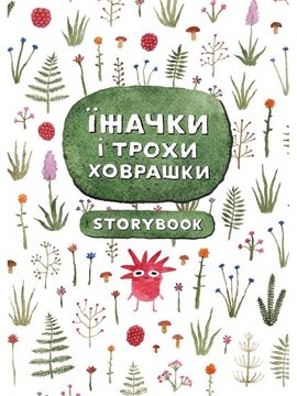 Їжачки і трохи ховрашки - фото книги