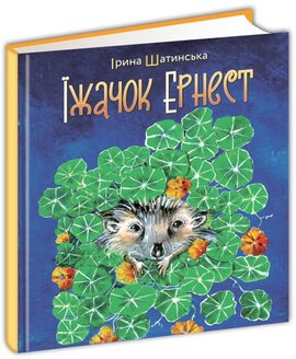Їжачок Ернест - фото книги