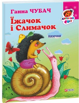 Їжачок і Слимачок - фото книги