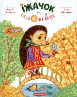 Їжачок та соловейко - фото книги