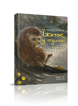Їжачок у тумані - фото книги
