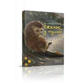 Їжачок у тумані - фото книги