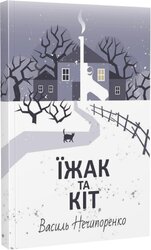 Їжак та кіт. Кримінальна драма - фото обкладинки книги