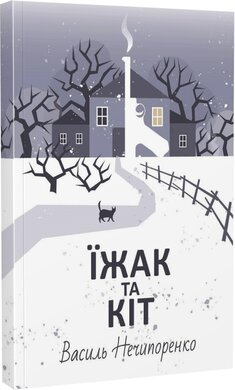 Їжак та кіт. Кримінальна драма - фото книги