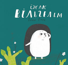 Їжак Вільгельм - фото книги