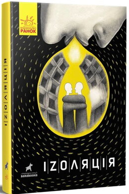 Іzоляція - фото книги