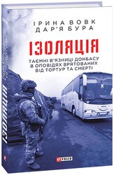 Ізоляція.Таємні в’язниці Донбасу в оповідях врятованих від тортур та смерті - фото обкладинки книги