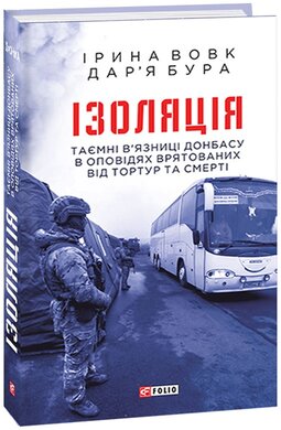 Ізоляція.Таємні в’язниці Донбасу в оповідях врятованих від тортур та смерті - фото книги