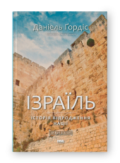 Ізраїль. Історія відродження нації - фото обкладинки книги