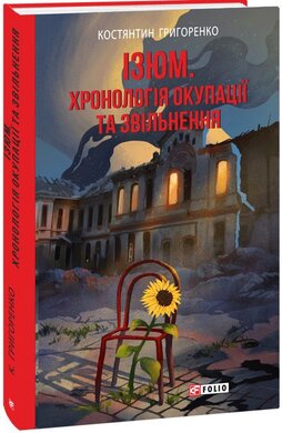 Ізюм. Хронологія окупації та звільнення - фото книги