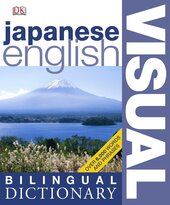 Japanese English Bilingual Visual Dictionary: 6,000 key Japanese words - фото обкладинки книги
