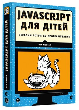 JavaScript для дітей. Веселий вступ до програмування - фото книги
