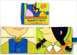 Йдемо в гості - фото книги
