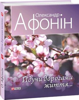 Йдучи дорогами життя - фото книги