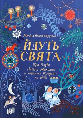 Йдуть свята - фото книги