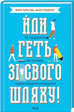 Йди геть зі свого шляху! Як подолати 40 проявів саморуйнівної поведінки - фото книги