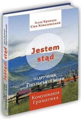 Jestem std. Підручник з польської мови - фото книги