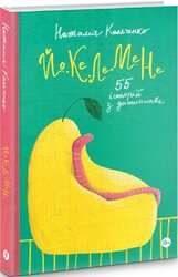 Йо-Ке-Ле-Ме-Не. 55 історій з дитинства - фото обкладинки книги