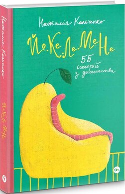 Йо-Ке-Ле-Ме-Не. 55 історій з дитинства - фото книги