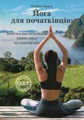Йога для початківців. Базові пози йоги для релаксації, зняття стресу та зміцнення тіла - фото обкладинки книги