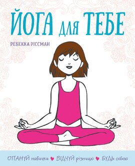 Йога для тебе - фото книги